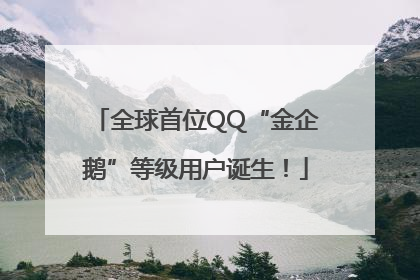 全球首位QQ“金企鹅”等级用户诞生！