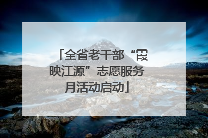 全省老干部“霞映江源”志愿服务月活动启动
