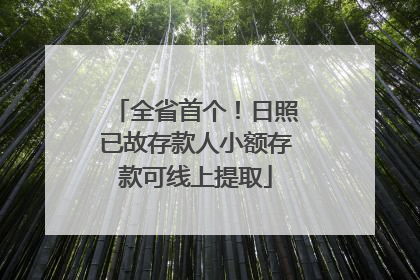 全省首个！日照已故存款人小额存款可线上提取