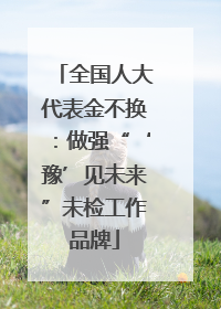 全国人大代表金不换：做强“‘豫’见未来”未检工作品牌