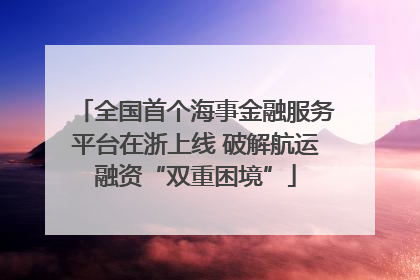 全国首个海事金融服务平台在浙上线 破解航运融资“双重困境”