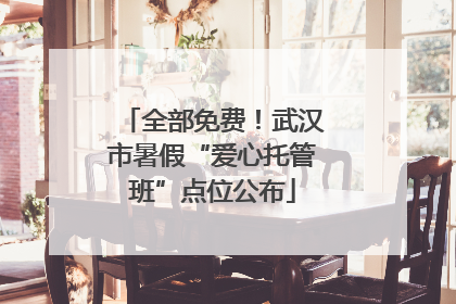 全部免费！武汉市暑假“爱心托管班”点位公布