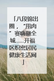 八段锦出圈，“甩肉”赛嗨翻全城……开福区织密居民健康生活网