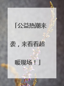 公益热潮来袭，来看看超暖现场！