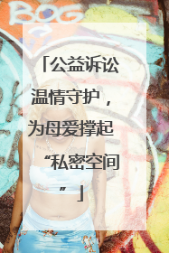 公益诉讼温情守护，为母爱撑起“私密空间”