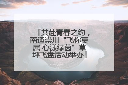 共赴青春之约，南通崇川“飞你莫属 心漾绿茵”草坪飞盘活动举办