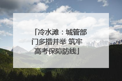 冷水滩：城管部门多措并举 筑牢高考保障防线