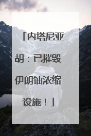 内塔尼亚胡：已摧毁伊朗铀浓缩设施！