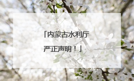 内蒙古水利厅严正声明！