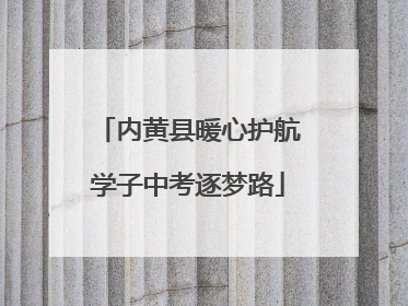内黄县暖心护航学子中考逐梦路