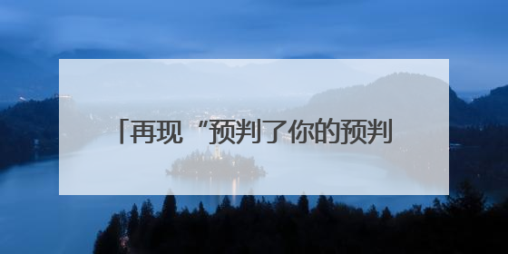 再现“预判了你的预判”名场面，印尼羽毛球公开赛陈雨菲晋级八强