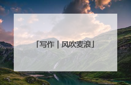 写作｜风吹麦浪