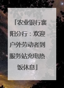 农业银行襄阳分行：欢迎户外劳动者到服务站充电热饭休息