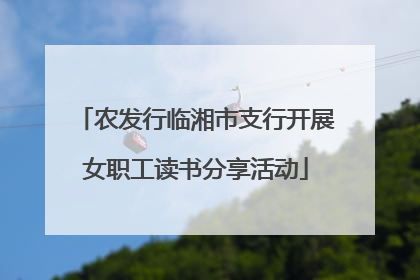 农发行临湘市支行开展女职工读书分享活动