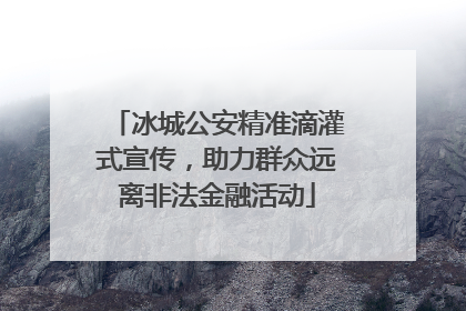 冰城公安精准滴灌式宣传，助力群众远离非法金融活动