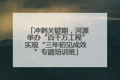 冲刺关键期，河源举办“百千万工程”实现“三年初见成效”专题培训班