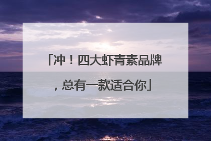 冲！四大虾青素品牌，总有一款适合你