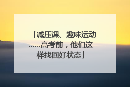减压课、趣味运动……高考前，他们这样找回好状态