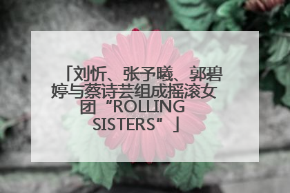 刘忻、张予曦、郭碧婷与蔡诗芸组成摇滚女团“ROLLING SISTERS”