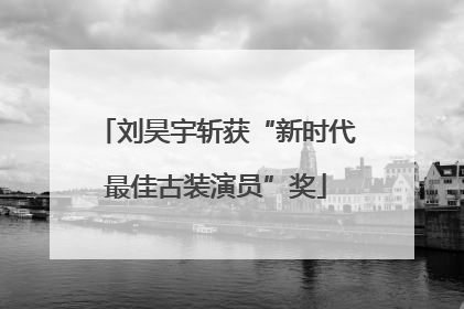 刘昊宇斩获“新时代最佳古装演员”奖