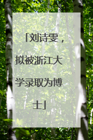 刘诗雯，拟被浙江大学录取为博士