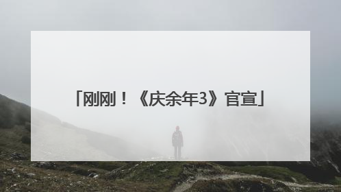 刚刚！《庆余年3》官宣