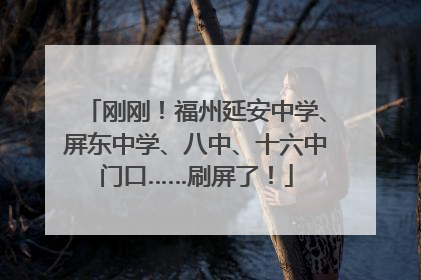 刚刚！福州延安中学、屏东中学、八中、十六中门口……刷屏了！