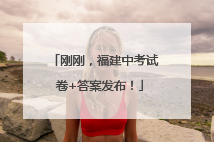 刚刚，福建中考试卷+答案发布！