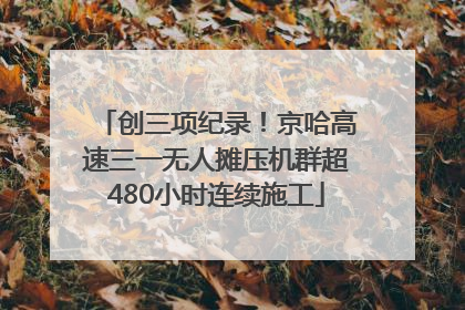 创三项纪录！京哈高速三一无人摊压机群超480小时连续施工