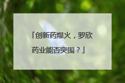 创新药爆火，罗欣药业能否突围？