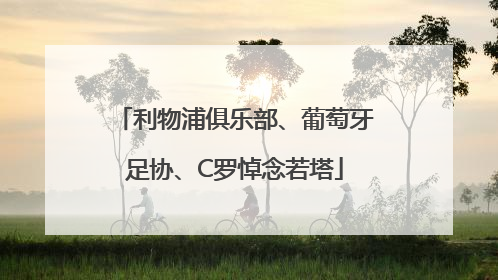 利物浦俱乐部、葡萄牙足协、C罗悼念若塔