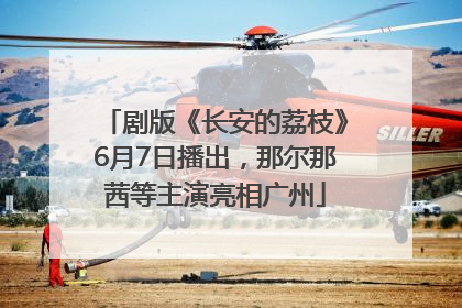 剧版《长安的荔枝》6月7日播出，那尔那茜等主演亮相广州