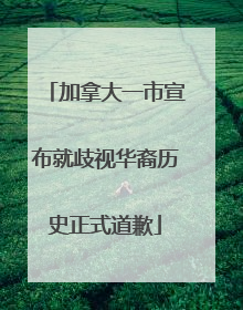 加拿大一市宣布就歧视华裔历史正式道歉