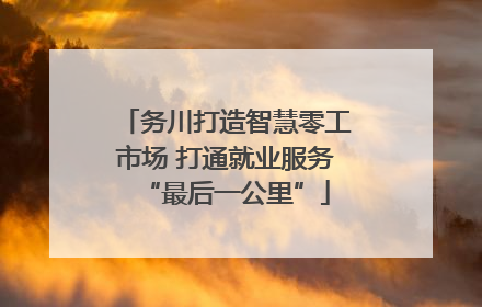 务川打造智慧零工市场 打通就业服务“最后一公里”