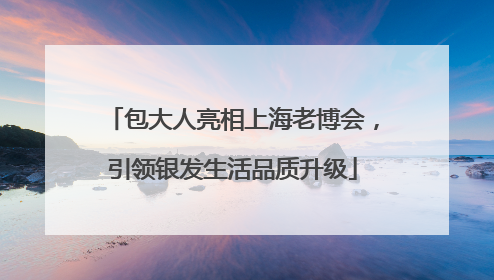 包大人亮相上海老博会，引领银发生活品质升级