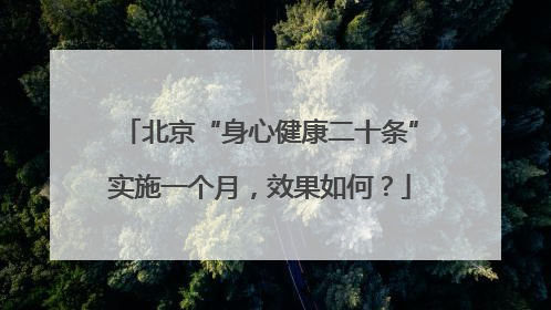 北京“身心健康二十条”实施一个月，效果如何？