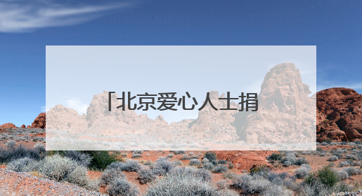 北京爱心人士捐资助学宜宾江安桐梓中学贫困学子