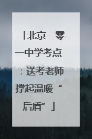 北京一零一中学考点：送考老师撑起温暖“后盾”