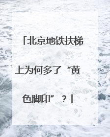 北京地铁扶梯上为何多了“黄色脚印”？