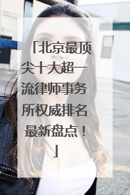 北京最顶尖十大超一流律师事务所权威排名最新盘点！