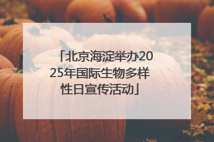 北京海淀举办2025年国际生物多样性日宣传活动