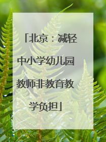 北京：减轻中小学幼儿园教师非教育教学负担