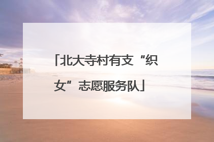 北大寺村有支“织女”志愿服务队