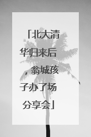 北大清华归来后，翁城孩子办了场分享会