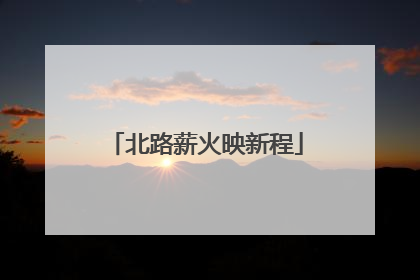 北路薪火映新程