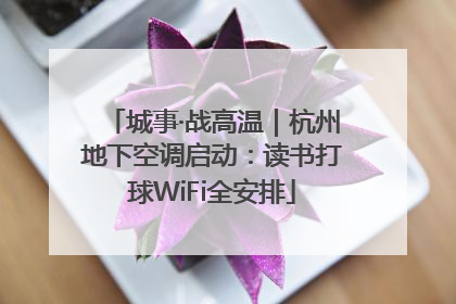 城事·战高温｜杭州地下空调启动：读书打球WiFi全安排