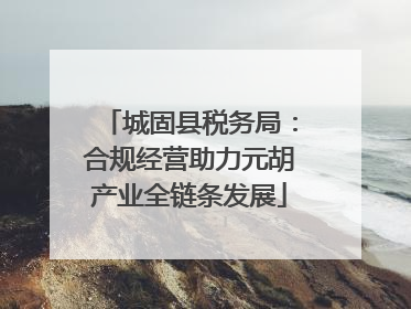 城固县税务局：合规经营助力元胡产业全链条发展