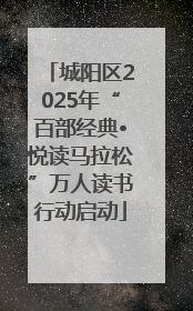 城阳区2025年“百部经典•悦读马拉松”万人读书行动启动