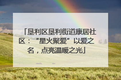 垦利区垦利街道康居社区：“星火聚爱”以爱之名，点亮温暖之光