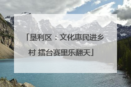 垦利区：文化惠民进乡村 擂台赛里乐翻天